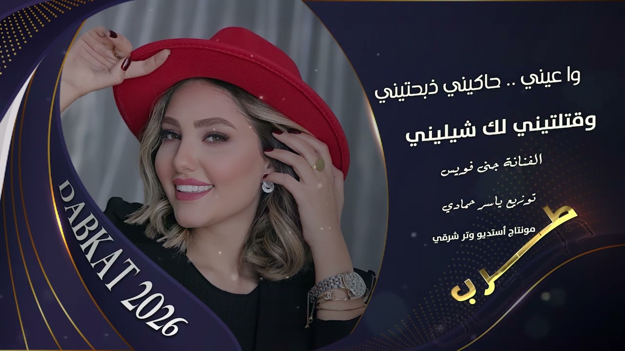 وا عيني    حاكيني ذبحتيني وقتلتيني لك شيليني طرب الطرب  روقان ترند تيك  2026مطلوب أكثر شيء