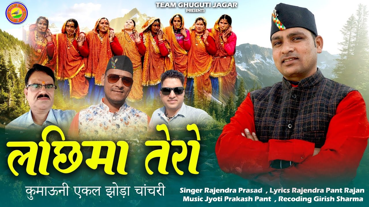 Lachhima Tero Jhoda | Singer Rajendra Prasad @GhugutiJagar