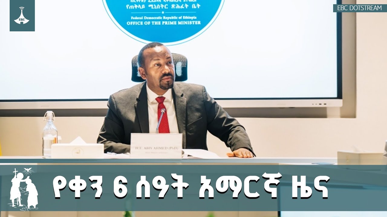 የቀን 6 ሰዓት አማርኛ ዜና … ጥር 12/2018 ዓ.ም ETV | EBC | EBCDOTSTREAM