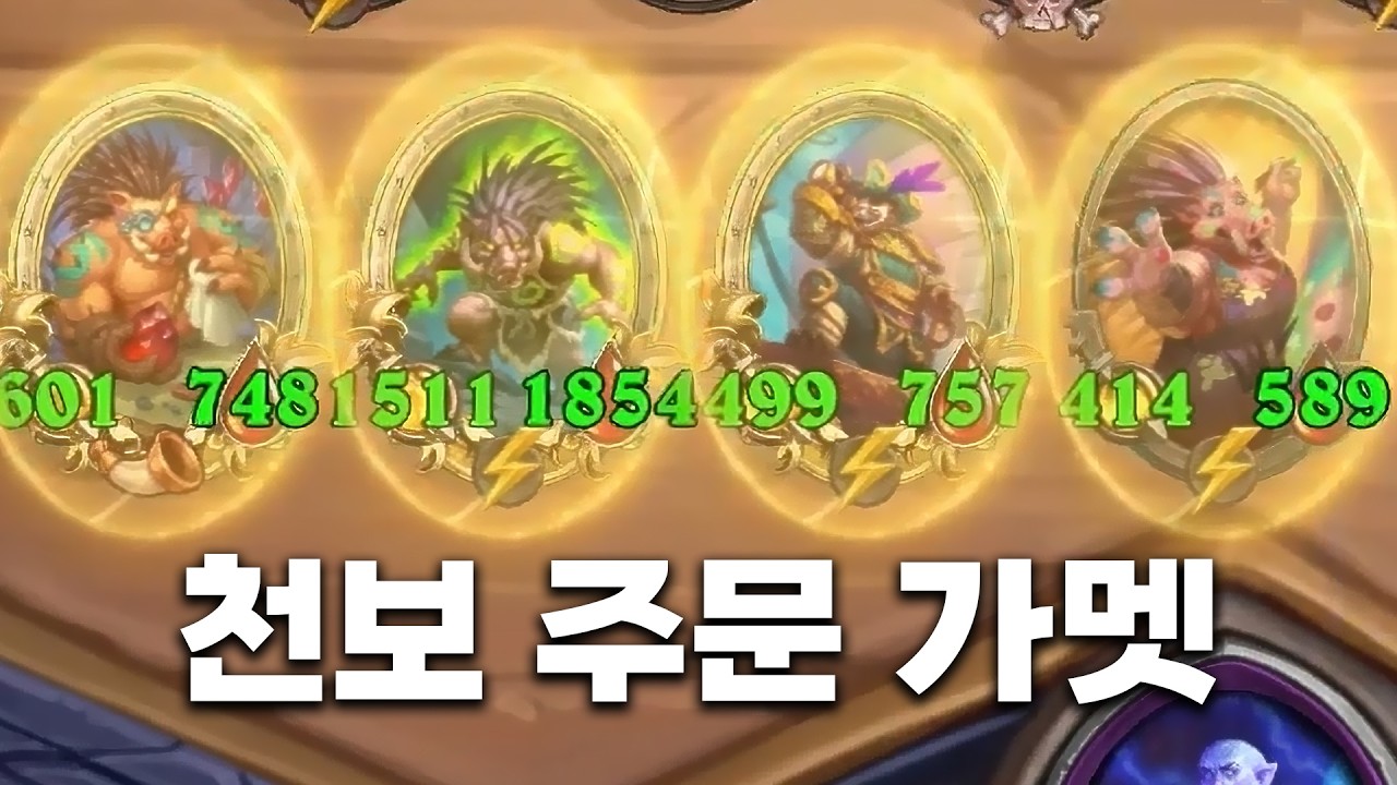 [시즌12 솔로]천보가 있으면 든든하지요 - 덕드래곤 하스스톤 전장