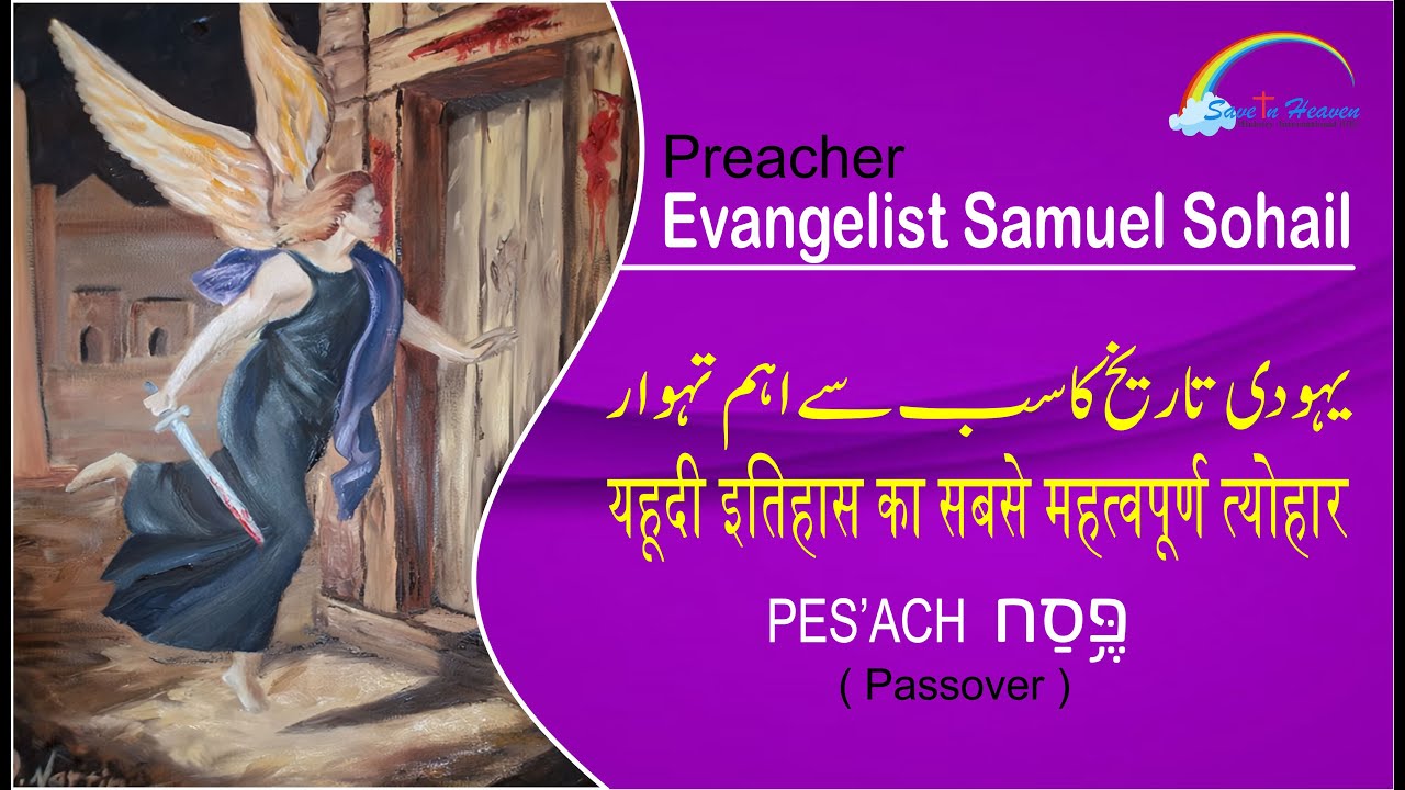 یہودی تاریخ کا سب سے اہم تہوار | Pesach (Passover)