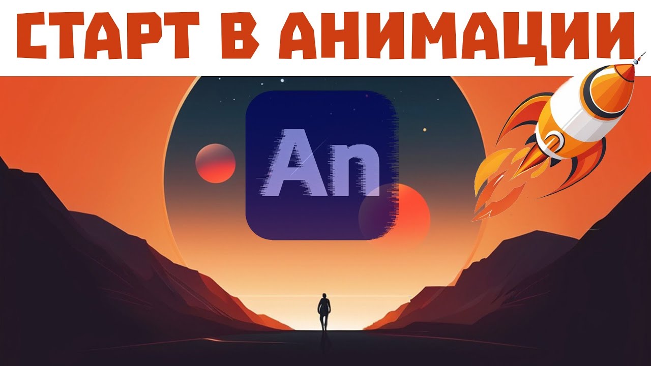 Adobe Animate! Старт в анимации. Видеокурс от Adobe на русском.