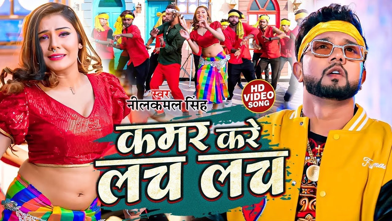 #Video | #नीलकमल सिंह | कमर करे लच लच लच| #Neelkamal Singh | Kamar Kare Lach Lach |Bhojpuri Song