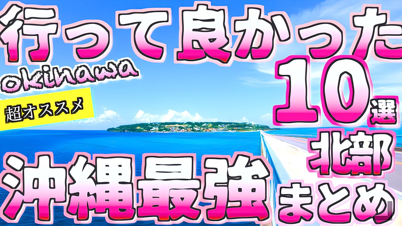 【沖縄旅行ガイド】実際に行って良かった沖縄旅行おすすめスポット10選 【北部編】/絶景&穴場/徹底解説/ よなじいとあき【沖縄観光まとめ】