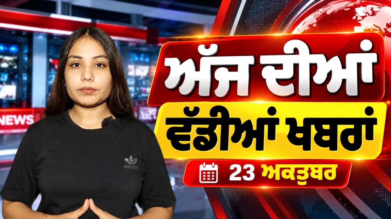 ਪੰਜਾਬੀ ਖ਼ਬਰਾਂ ਅੱਜ ਦੀਆਂ | Today Punjabi news | Punjab News