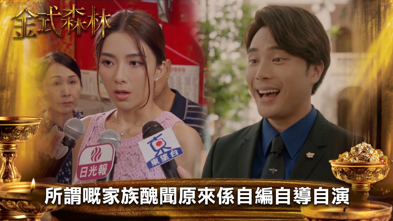 金式森林｜所謂嘅家族醜聞原來係自編自導自演｜第13集｜郭晉安｜陳曉華｜羅蘭｜羅子溢｜龔慈恩｜何廣沛｜陳浚霆｜羅天宇｜郭柏妍｜何依婷港劇｜TVBUSA