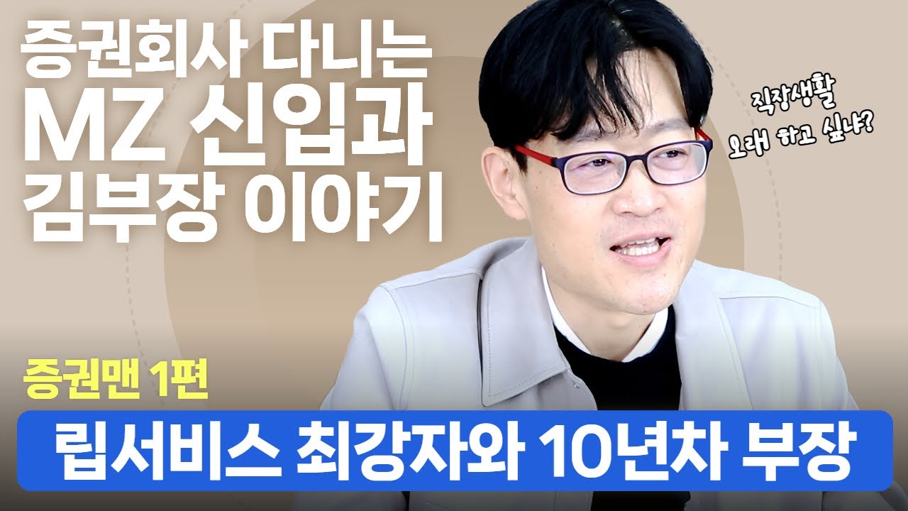 🗣️🔥🐤 증권사의 김부장과 MZ 신입 Talk 1화   I 재잘재잘 24화