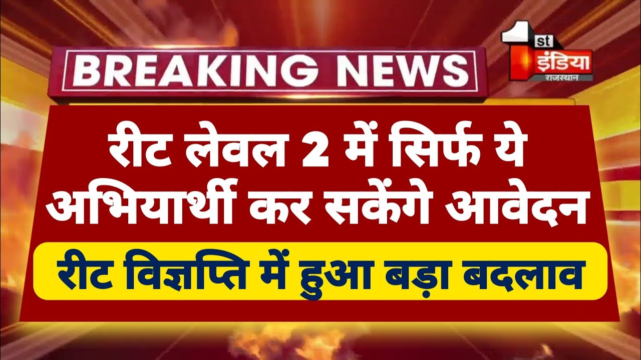 Reet Latest News Today | Reet Mains Latest News Today | Reet Exam Date Latest Update | Reet Mains