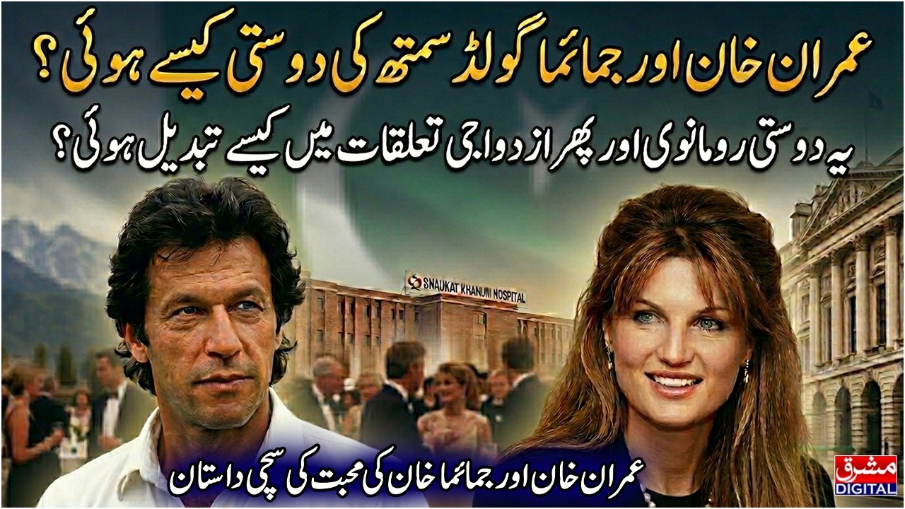 Imran Khan and Jemima Goldsmith's Love Story: From Friendship to Marriage and Separation | Mashriq