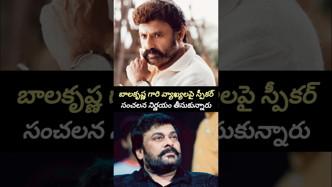 Assembly Speaker Reacts On Balakrishna Comments | Chiranjeevi