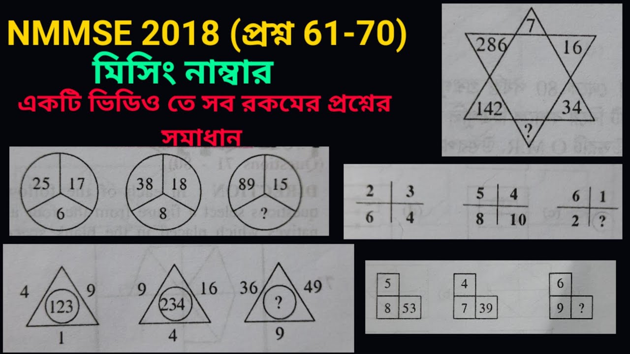 missing number tricks in bengali | NMMSE 2018 mat solution | NTSE, SSC, Railway, NTPC, chsl, Group D