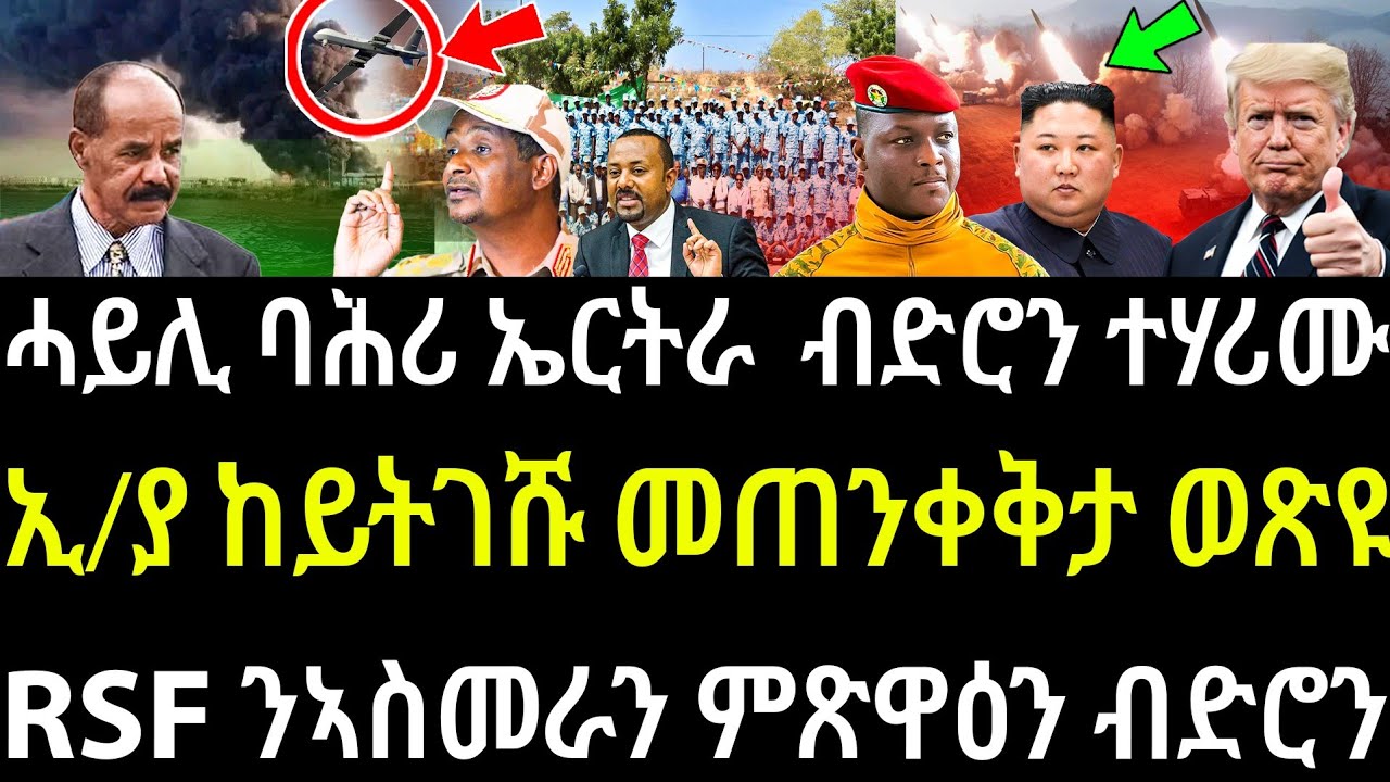 ሓይሊ ባሕሪ ኤርትራ ብድሮን / ቀጻሊ ከተማ ኣስመራን ወደብ ምጽዋዕን / መጠንቀቅታ ኢ/ያ ከይትገሹ / ኪም ጆን ኡን ምስ ትራኦሬ
