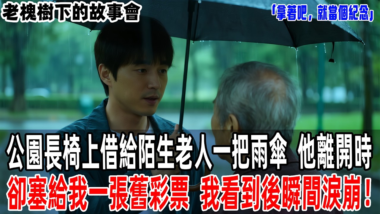 「拿著吧，就當個紀念」公園長椅上借給陌生老人一把雨傘，他離開時卻塞給我一張舊彩票，我看到後瞬間淚崩！【老槐樹下的故事會】#情感故事 #老年生活 #人生感悟 #情感共鸣#故事分享 #故事#原創#爽文