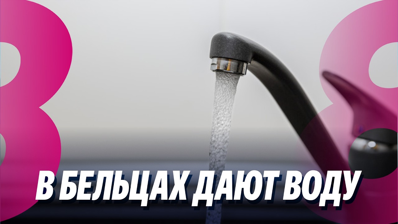 Новости: В Бельцах дают воду /Отмывали миллионы в магазинах «Merișor»? /19.03.2026