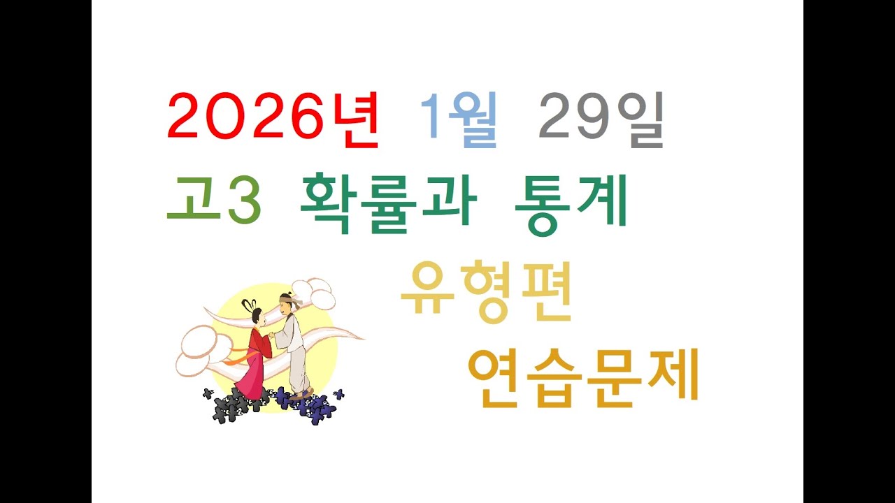 2026년 01월 29일 목요일 고3 확률과통계 유형편 연습문제풀이 part02