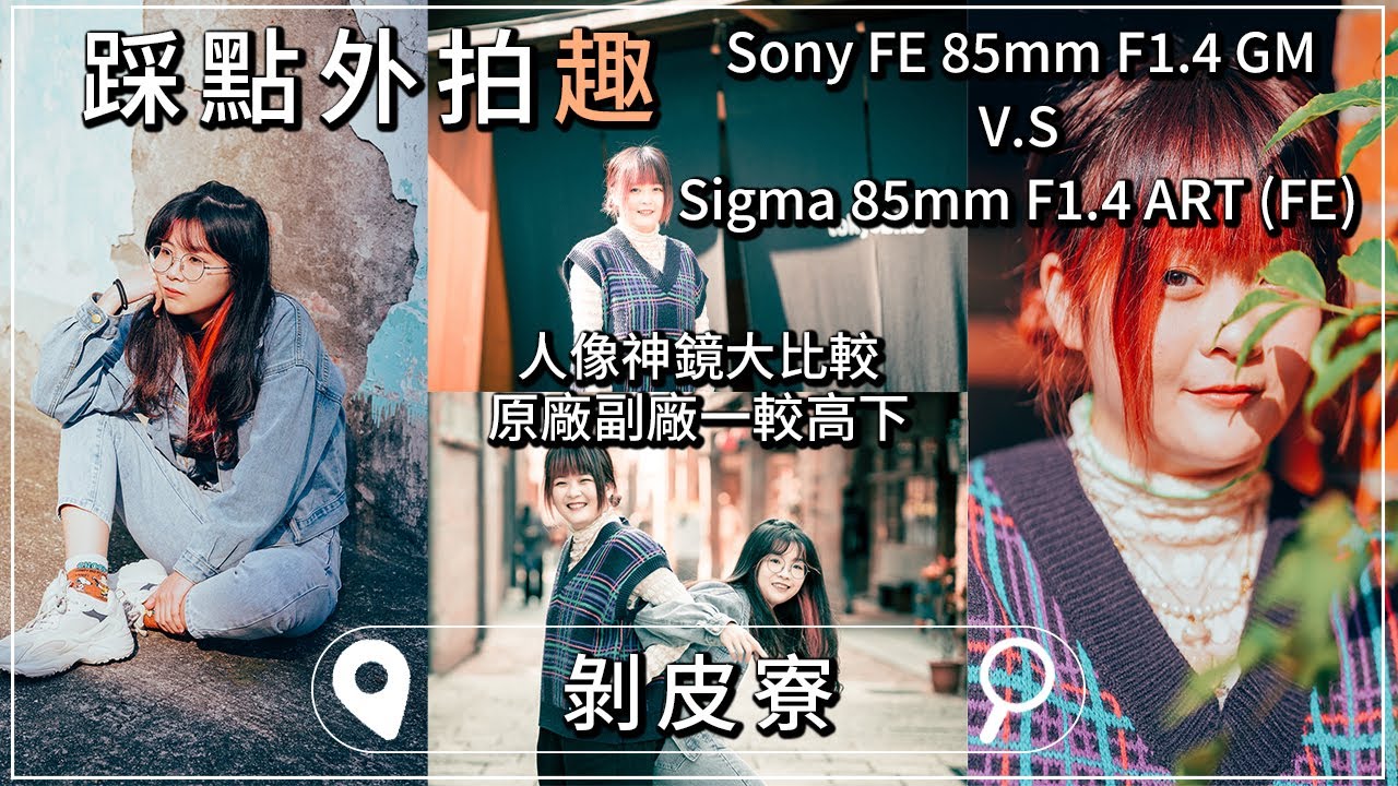 剝皮寮、新富町拍人像該怎麼拍？人像鏡怎麼選？Sony 85mm F1.4 GM V.S Sigma 85mm F1.4 Art FE｜踩點外拍趣【CKTV】