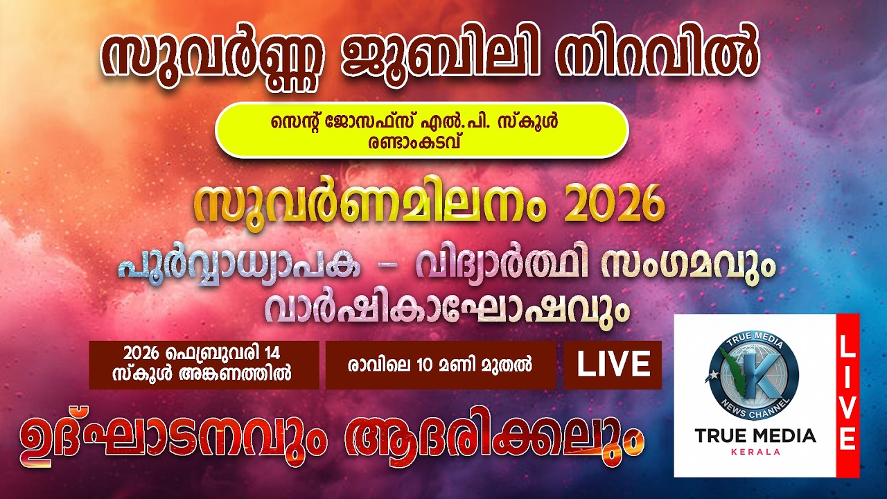 സുവര്‍ണ്ണ ജൂബിലി നിറവില്‍ || സെന്റ് ജോസഫ്‌സ് എല്‍.പി. സ്‌കൂള്‍|| രണ്ടാംകടവ് || സുവര്‍ണമിലനം 2026