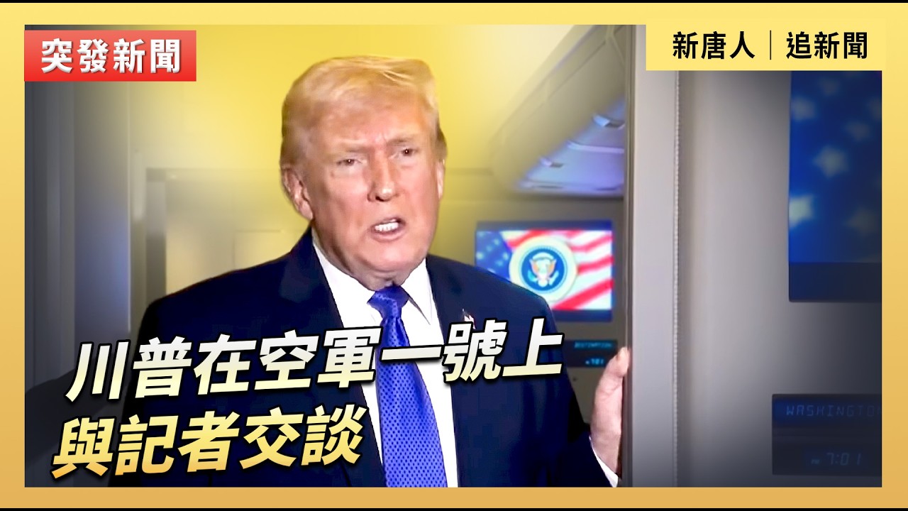 川普在空軍一號上與記者交談｜#新唐人電視台2/17/2026