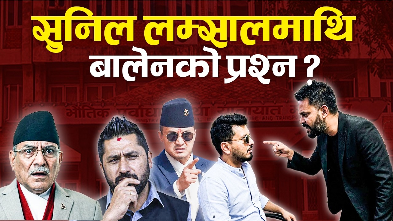 मन्त्री सुनिल लम्साल अभिव्यक्तिले फाैजदारी मुद्दा आकर्षित हुन्छ : विमल पाेखरेल | Balen Shah| News