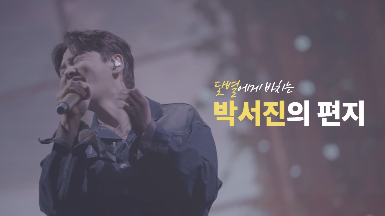 [박서진] 아껴주시는 모든 분들에게 바칩니다