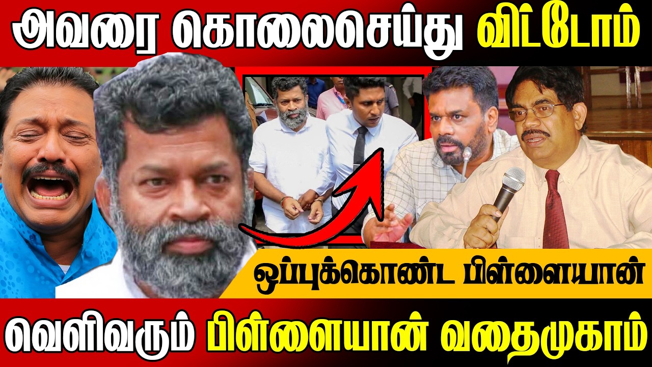 🚨அவரை கொ*லைசெய்து புதைத்து விட்டோம் !😱 உண்மையை சொன்ன பிள்ளையான் | Pillayan