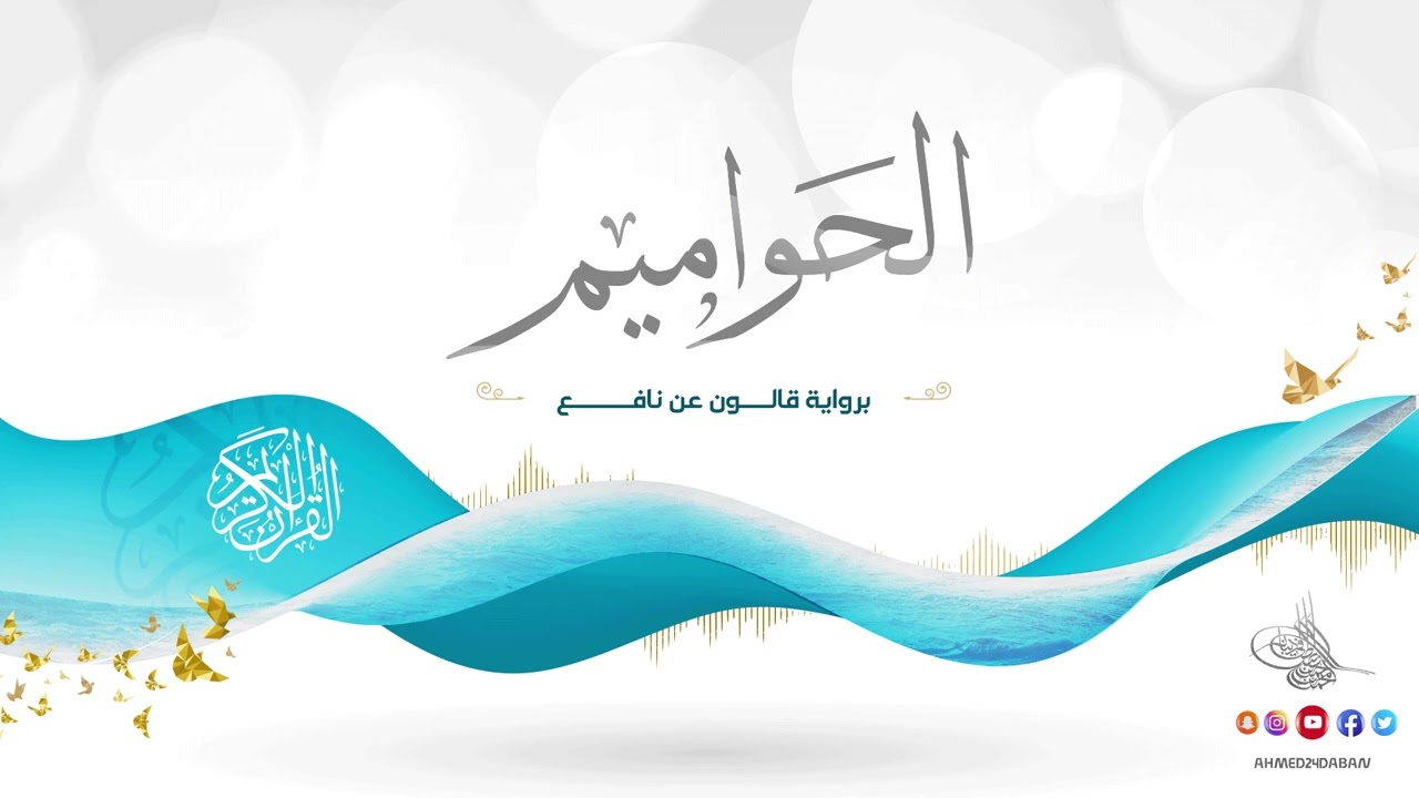 الحواميم برواية قالون عن نافع للقارئ الشيخ د.أحمد ديبان