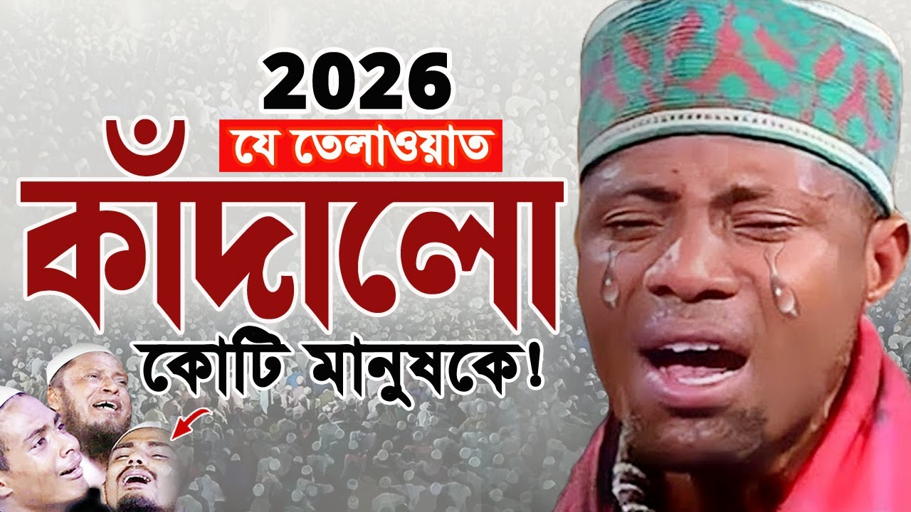 কোটি মানুষের পাগল করা কন্ঠ! একবার শুনুন। Qari Eidi Shaban Africa Tilawat 2026 ‍ক্বারী ঈদী শাবান ২০২৬