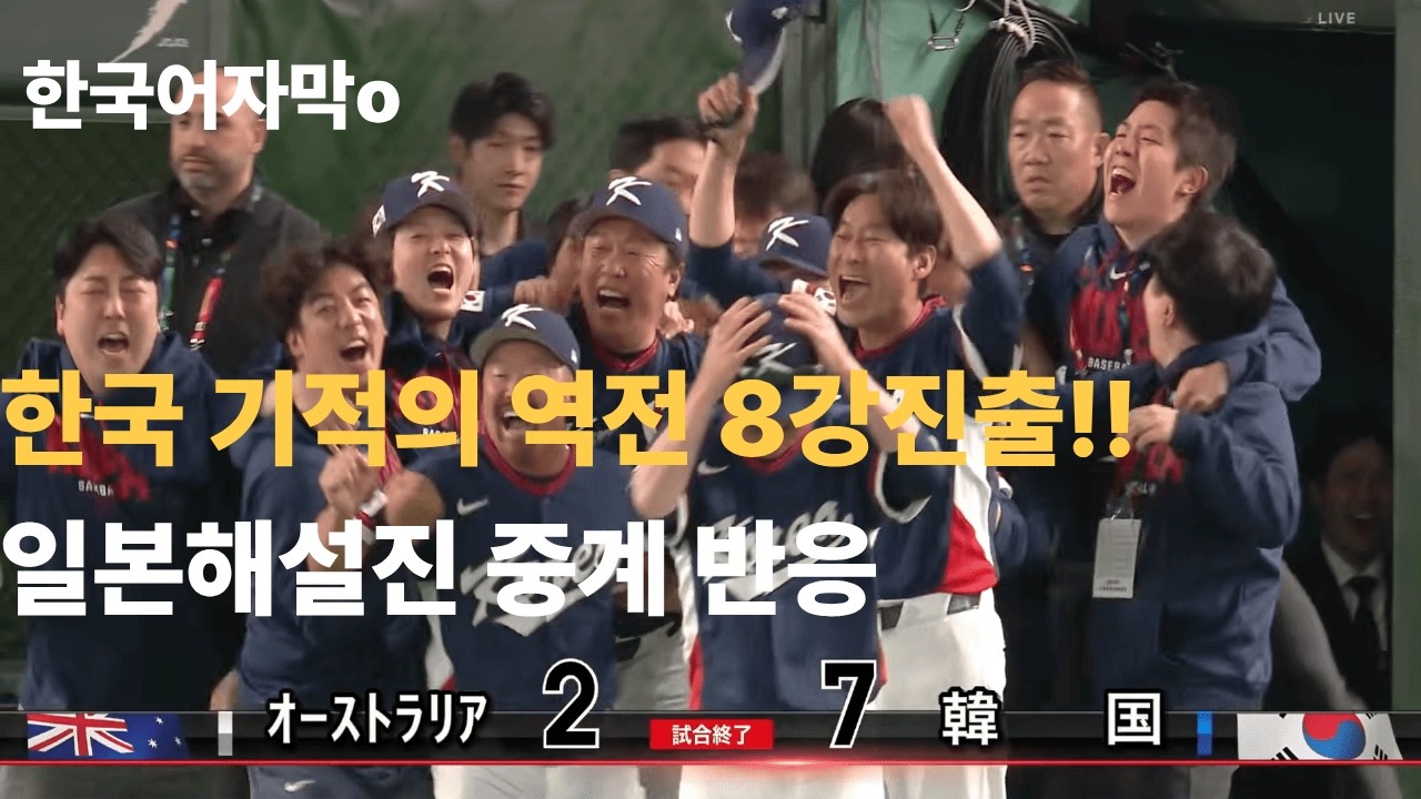 (한국어 자막)WBC 한국 VS 호주 한국의 역전 8강진출! 한국 놀라운 경기 일본해설 반응