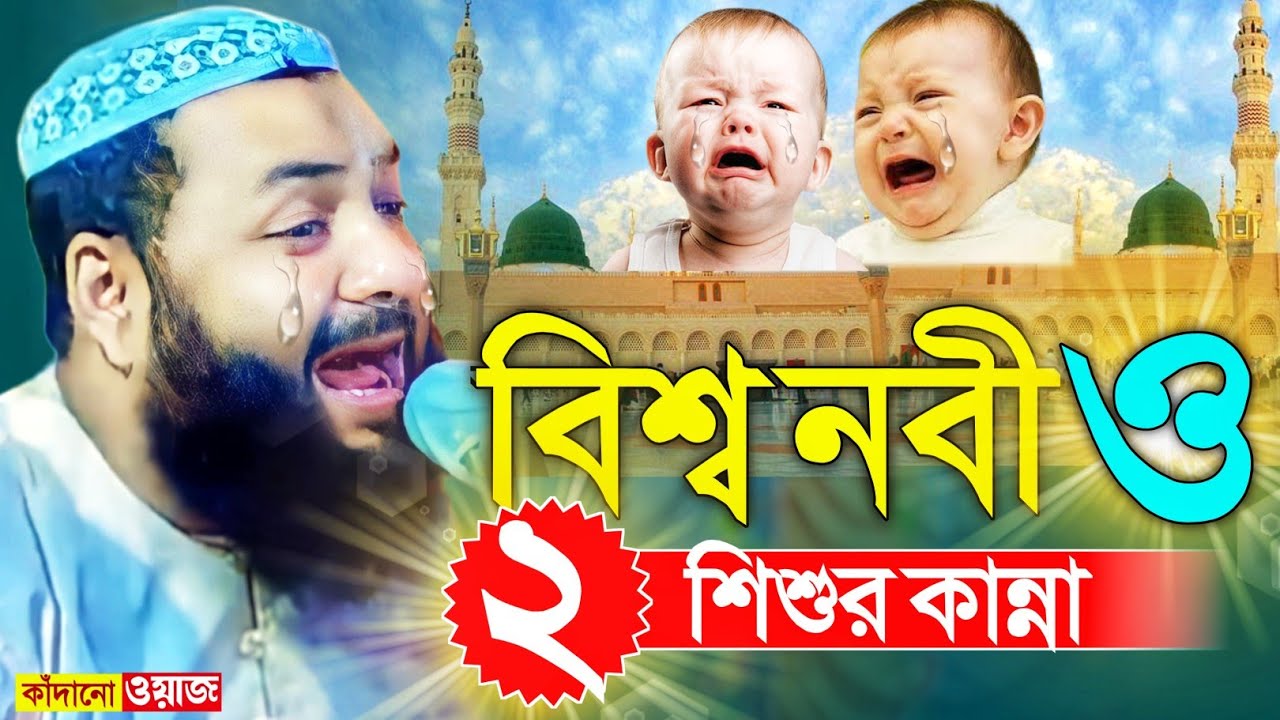 বিশ্ব নবী (সাঃ) ও দুই শিশুর বুক ফাটা কান্না┇হাফেজ হেজবুল্লাহ আকুঞ্জী ওয়াজ┇hejbullah akunji waz.