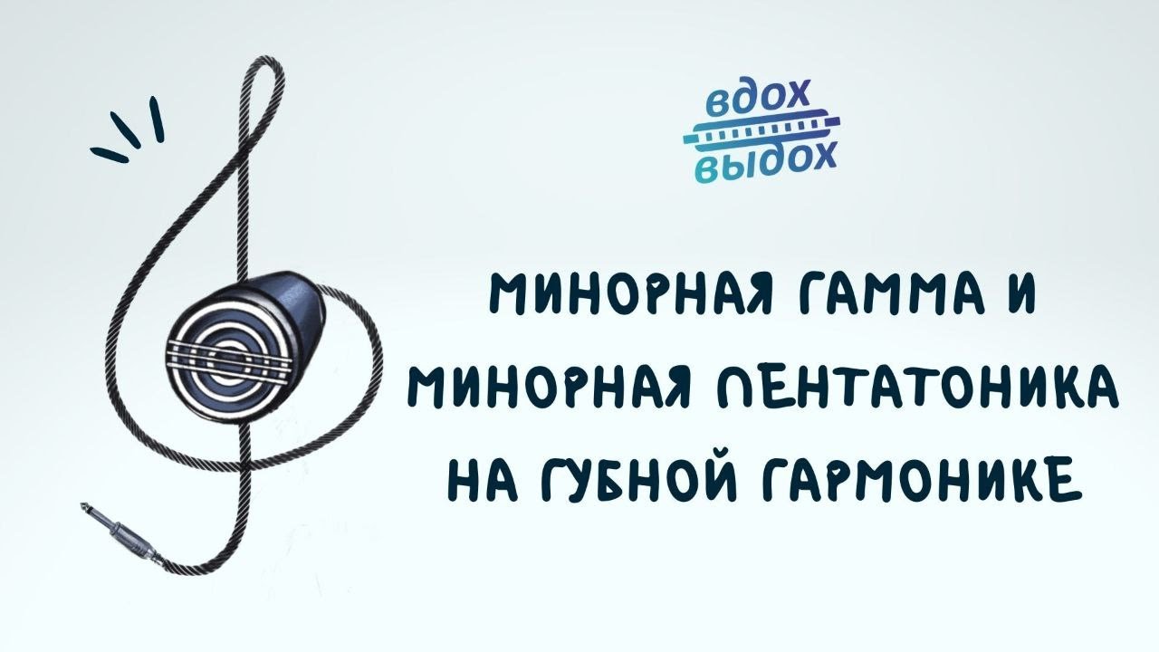 Игра в миноре на губной гармонике/ Импровизация на губной гармошке/ Урок 5