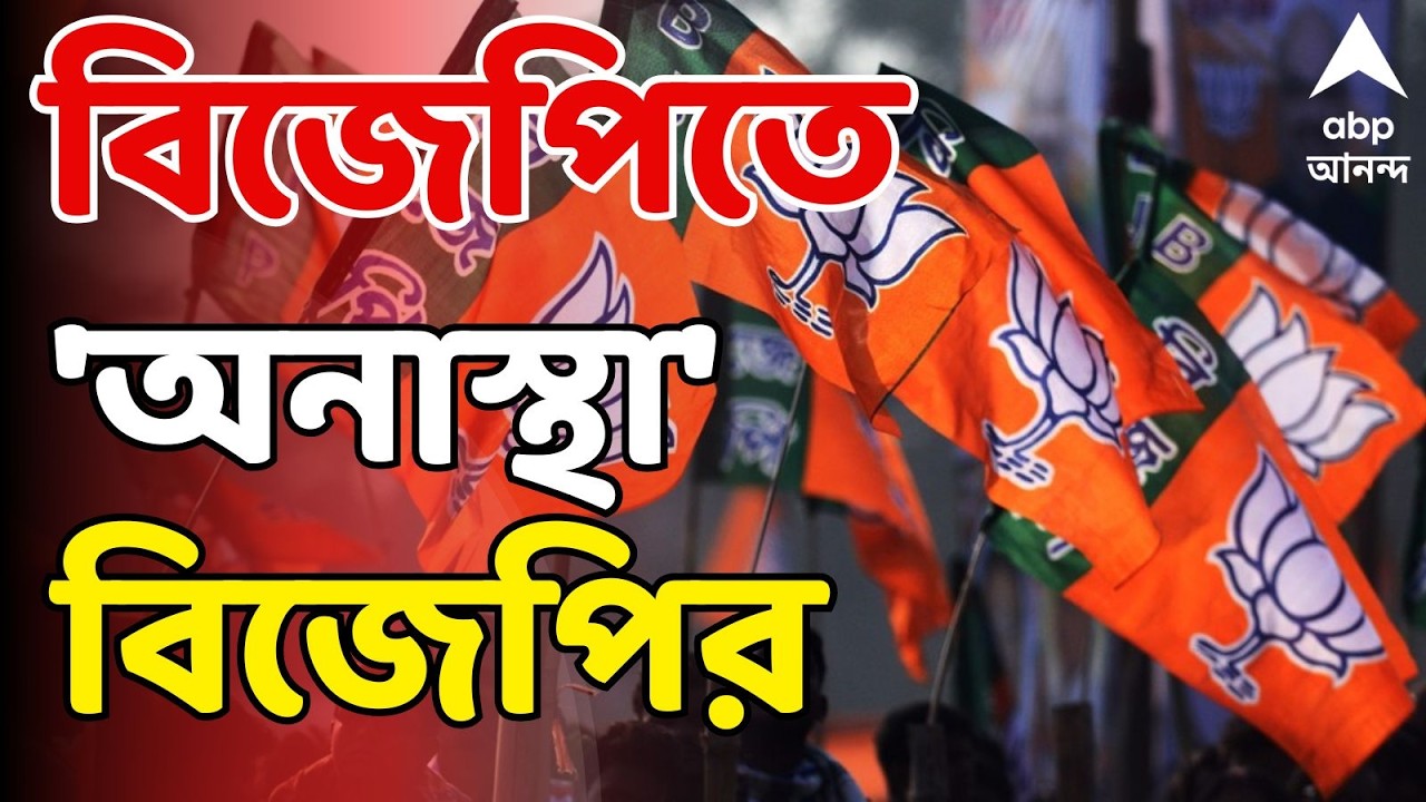 Nandigram News LIVE | শুভেন্দুর গড় নন্দীগ্রামে বিজেপি প্রধানের বিরুদ্ধে অনাস্থা I BJP News LIE