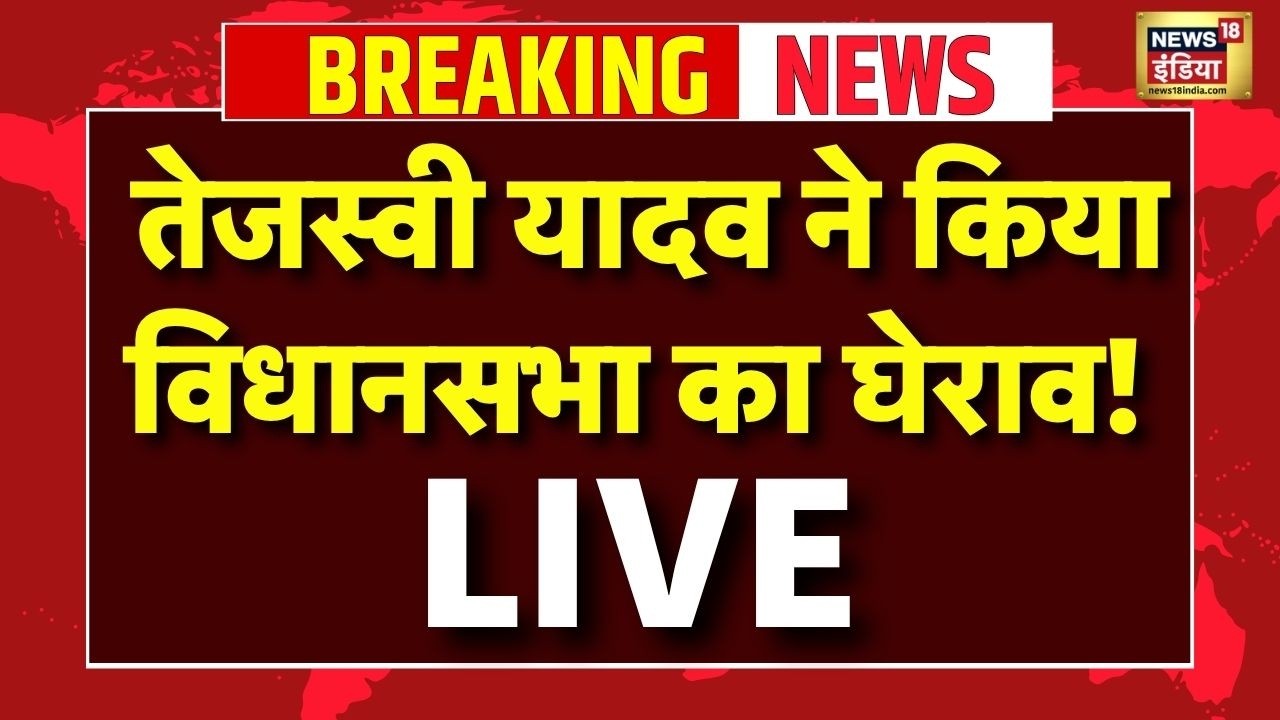 RJD March News LIVE: RJD का राजभवन मार्च, कार्यकर्ताओं संग सड़क पर उतरेंगे Tejashwi-Lalu Yadav! |BJP