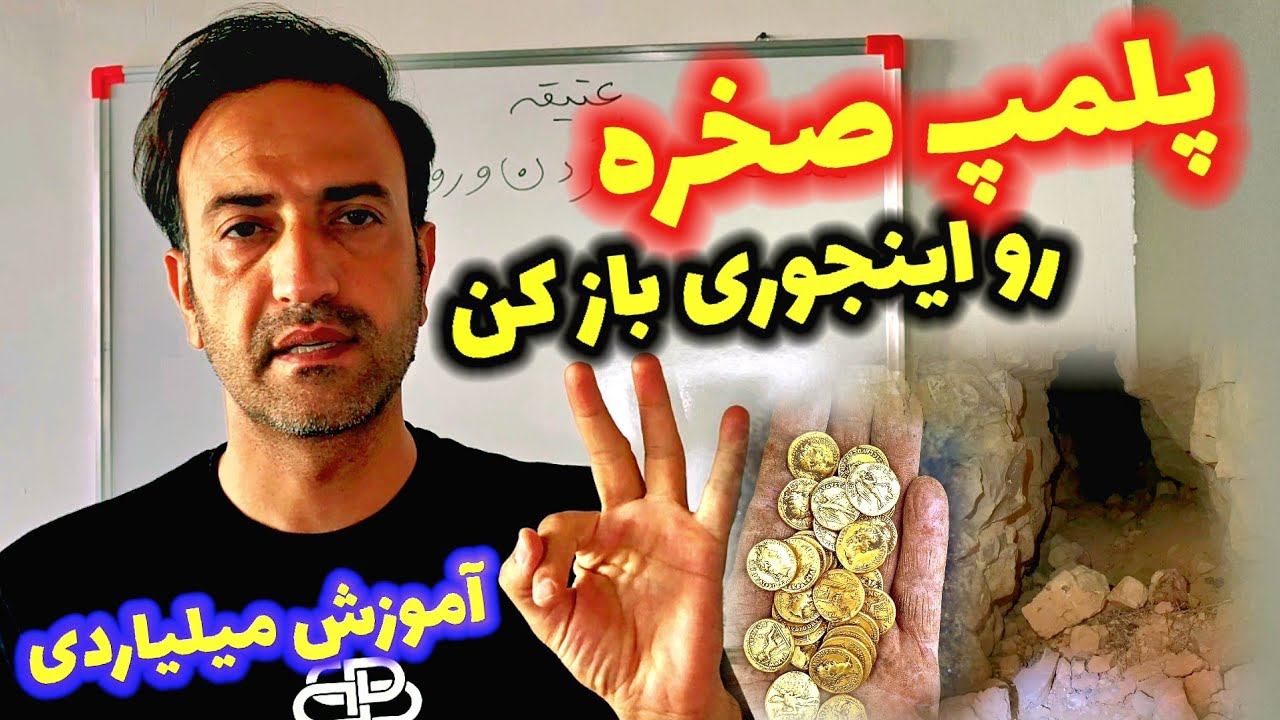 باز کردن پلمپ صخره ای گنج دار🏆Opening the rock seal