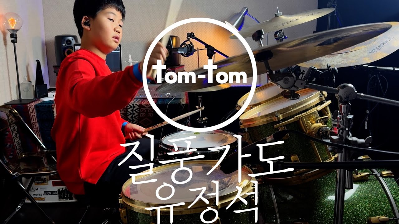 질풍가도 - 유정선ㅣDrum Coverㅣ탐탐드럼 유주혁
