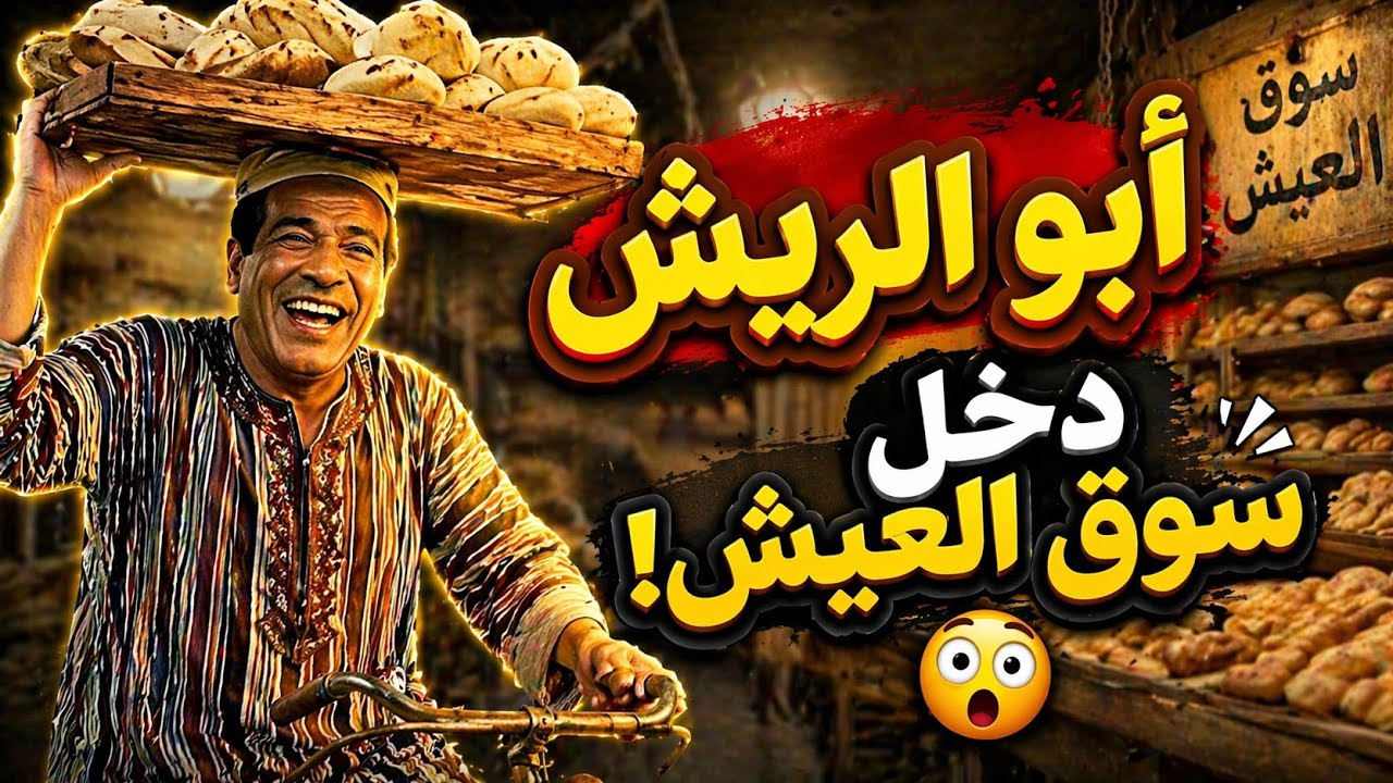 أبو الريش في سوق العيش | كوميديا مصرية إذاعية أصيلة بطولة أمين الهنيدي وليلى طاهر وتوفيق الدقن