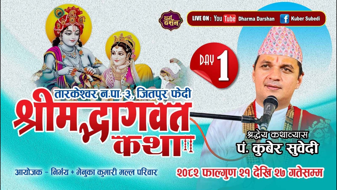 श्रीमद्भागवत महापुराण कथा - 𝐋𝐈𝐕𝐄 𝐃𝐀𝐘 𝟏 - || 𝐊𝐮𝐛𝐞𝐫 𝐒𝐮𝐛𝐞𝐝𝐢 || तारकेश्वर ३ जितपुर फेदी , मल्ल परिवार