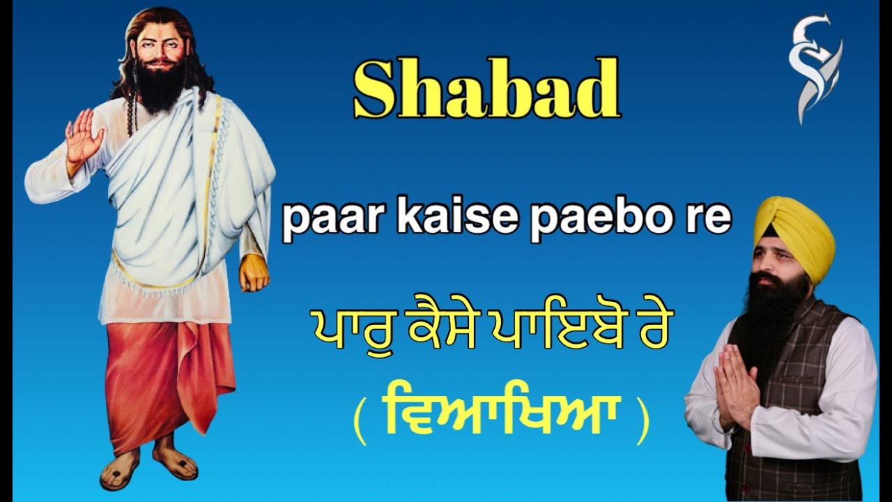 Shabad Paar Kaise Paebo Re/ ਪਾਰੁ ਕੈਸੇ ਪਾਇਬੋ ਰੇ ॥ Bhai Deep Sandeep Singh/24/07/2023