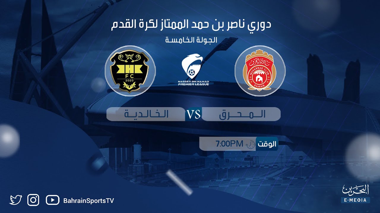 دوري ناصر بن حمد الممتاز لكرة القدم 2024-2025 | الجولة الخامسة | المحرق - الخالدية