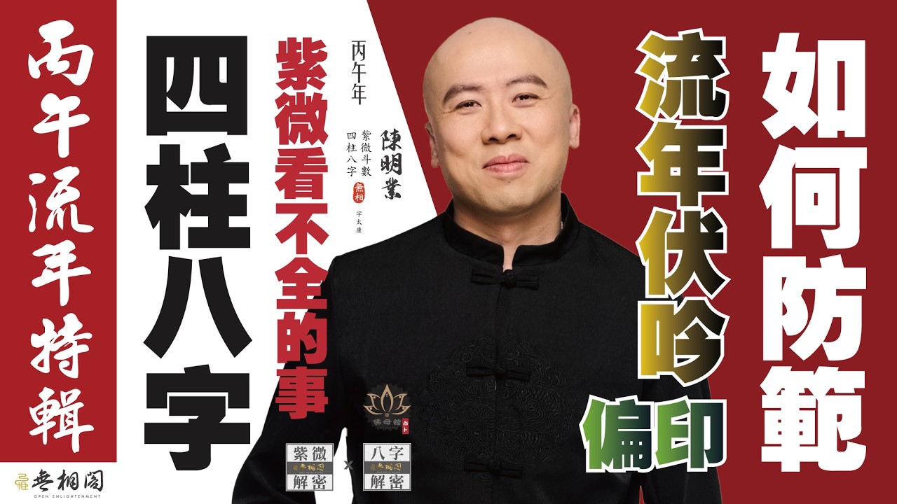 什麼是「偏印伏吟」？從2025乙巳年實測案例，預看你2026的命運走向！