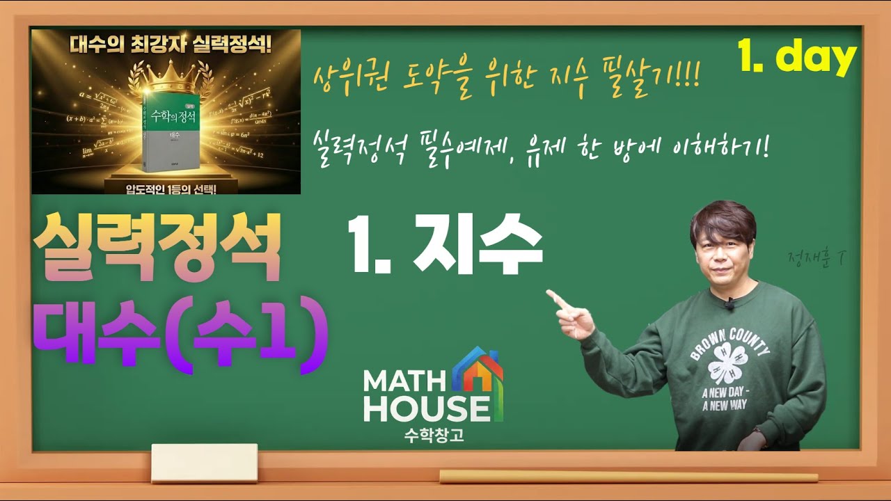 실력정석 대수 1  지수  1day