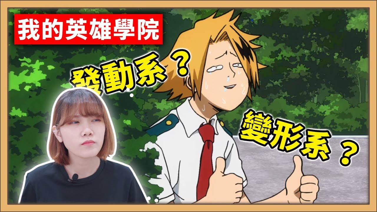 【 我的英雄學院 】EP.10 個性原來還有分類系統阿！