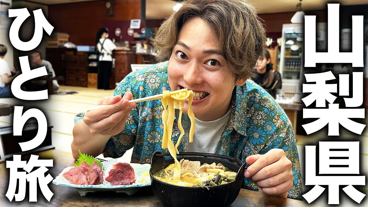 アラサー男のひとり旅「山梨県で旨い物10個食べるまで帰れません！」