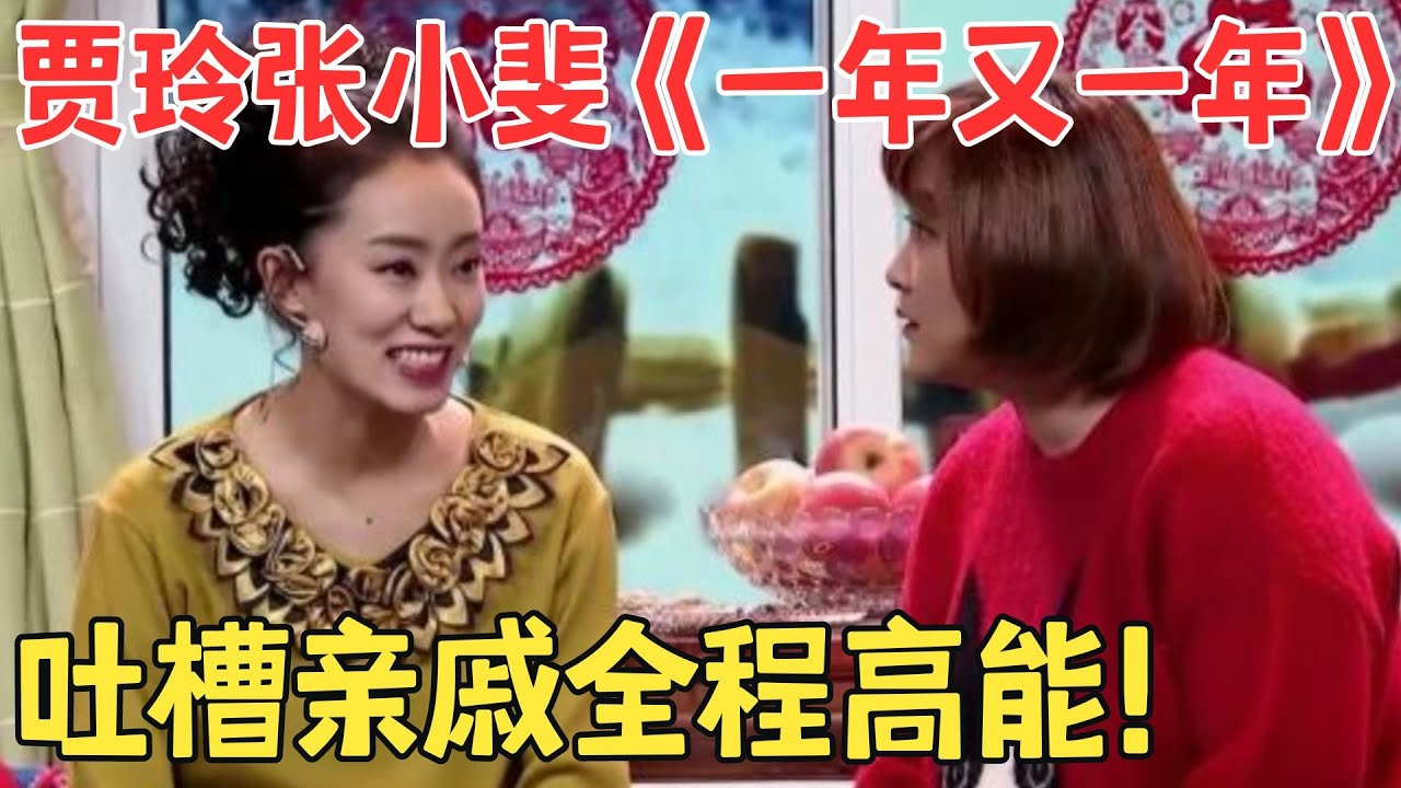 贾玲爆笑怒怼奇葩亲戚,张小斐扮姑妈太逗乐,小品《一年又一年》好笑又心酸！#春晚 #经典