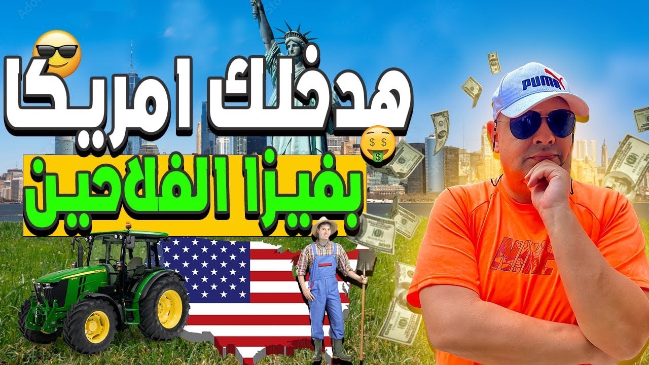 حدخلك امريكا بفيزا الفلاحين مجانا وبدون شروط | فرصة العمر لدخول امريكا