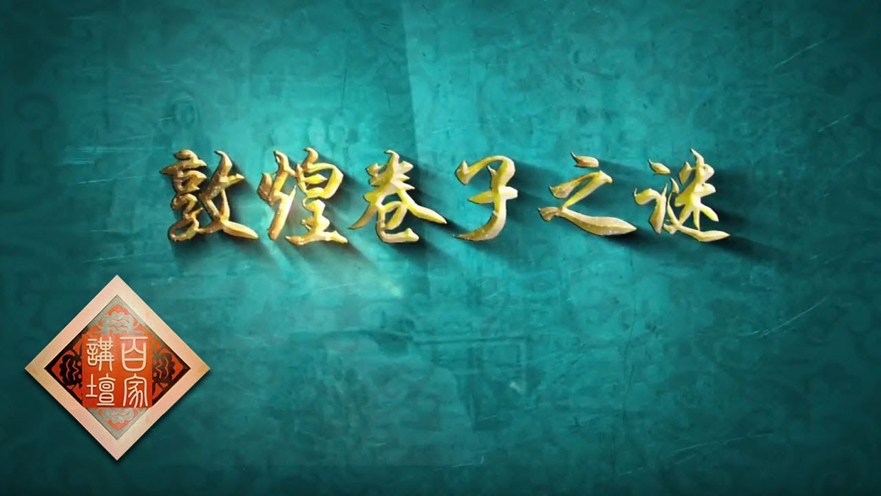 《百家讲坛》 国宝迷踪（第二部） 22 敦煌卷子之谜 道士王圆箓 意外发现佛家经典 20190219 | CCTV百家讲坛官方频道