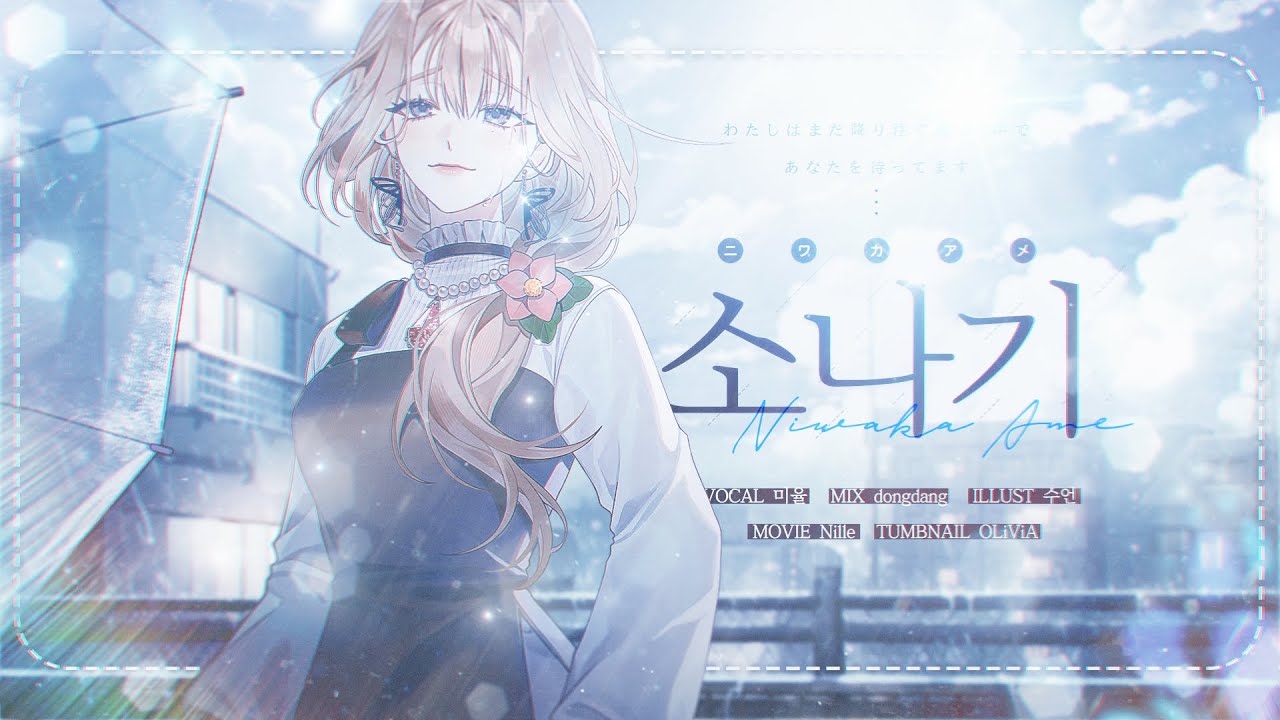 【미율】 ニワカアメ(소나기) - 花たん(하나땅) ☔Cover