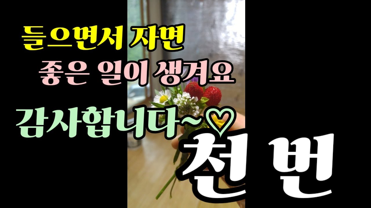 매일 들으면서 자면 50일 뒤에 좋은 일이 생겨요. 감사합니다~♡ 천 번