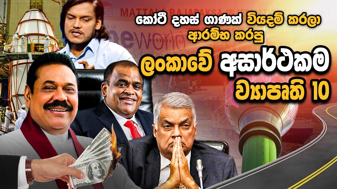 Sri Lanka's Top 10 Failed Mega Projects : Shocking Truths Revealed !  😔🇱🇰