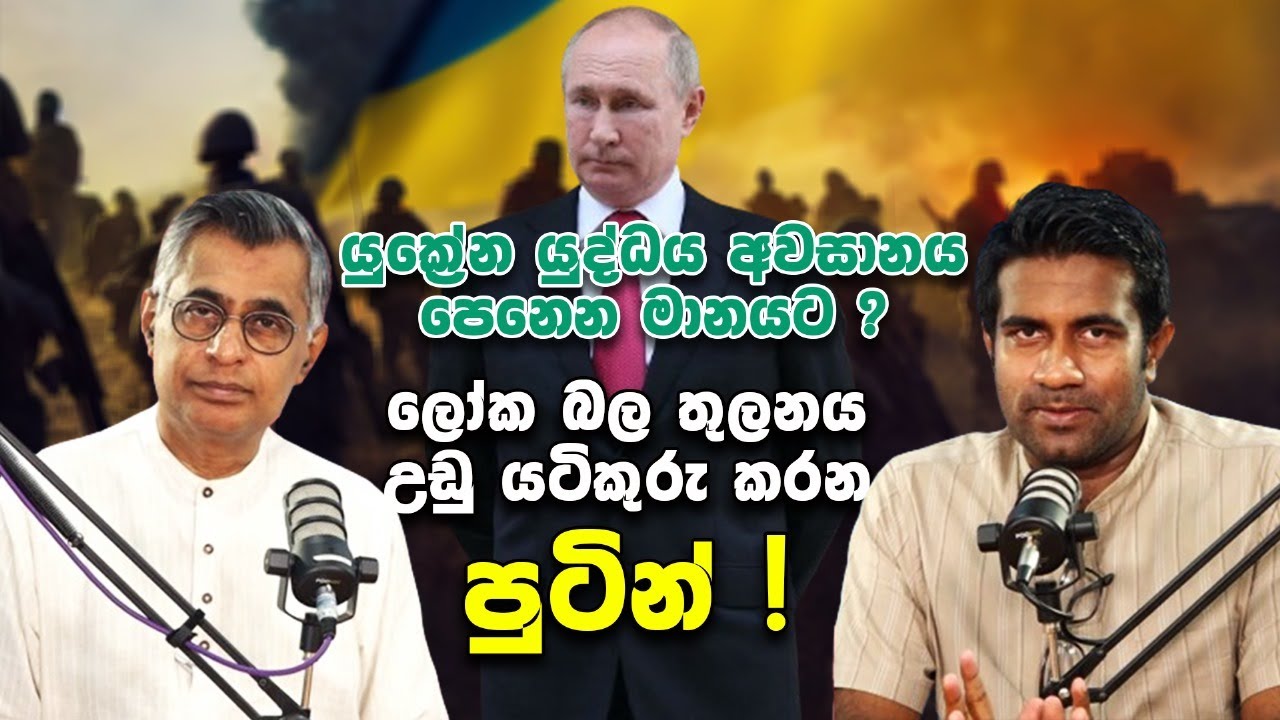 යුක්‍රේන යුද්ධය අවසානය පෙනෙන මානයට? - ලෝක බල තුලනය උඩු යටිකුරු කරන පුටින් !