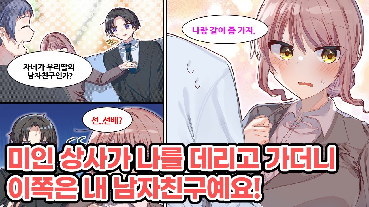 동경하던 상사와 함께 간 자리에서… 상사가 부모님께 나를 남자친구라고 소개했다?! [순정만화] [연애만화]